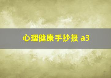 心理健康手抄报 a3